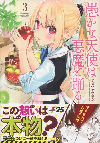 アズマサワヨシ 直筆サイン本「愚かな天使は悪魔と踊る」3巻