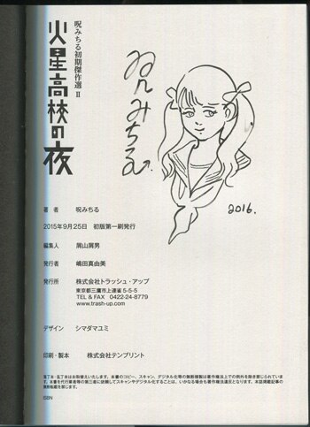 呪みちる 直筆イラストサイン本「呪みちる初期傑作選II 火星高校