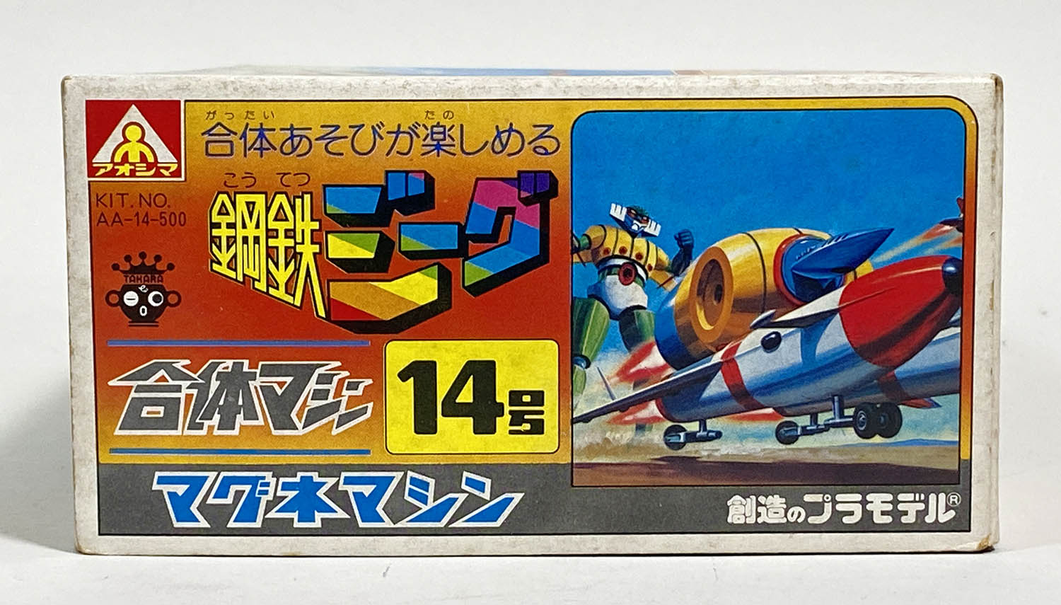 3 油っこい 鋼鉄ジーグ 合体マシン 14号 アオシマ プラモデル