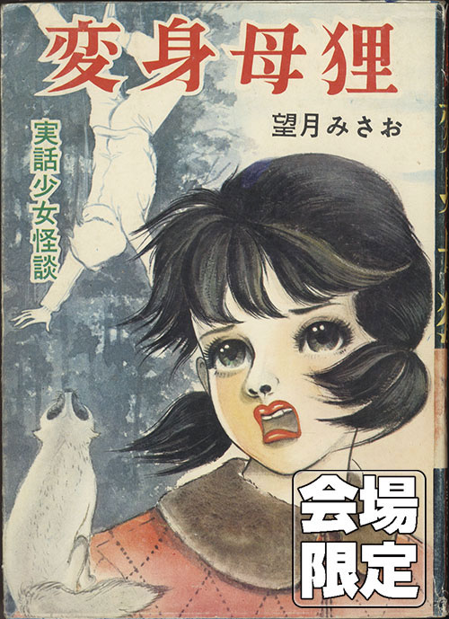 貸本漫画 『母ねむる丘』 望月みさお 東京漫画出版社｜漫画