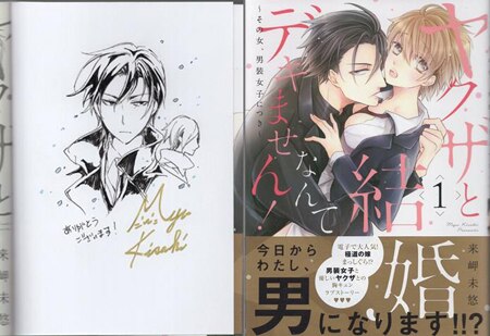 来岬未悠　直筆イラストサイン本「ヤクザと結婚なんてデキません!~その女、男装女子 来岬未悠 直筆イラストサイン本「ヤクザと結婚なんてデキません