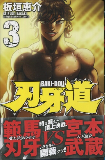 板垣恵介 直筆サイン本「刃牙道」3巻