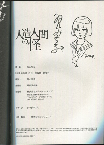呪みちる 直筆イラストサイン本「呪みちる初期傑作選I 人造人間の怪」