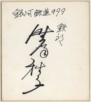 野沢雅子 直筆サイン 銀河鉄道999 鉄郎役 超レア 銀河鉄道999」野沢雅子 直筆サイン色紙