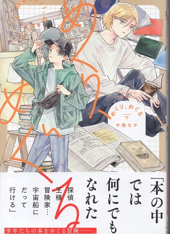 中陸なか 直筆サイン本「めくり､めぐる」下巻