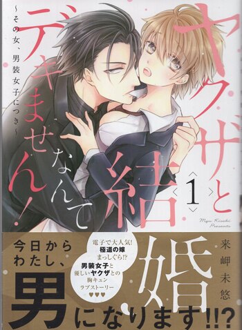 来岬未悠　直筆イラストサイン本「ヤクザと結婚なんてデキません!~その女、男装女子 来岬未悠 直筆イラストサイン本「ヤクザと結婚なんてデキません