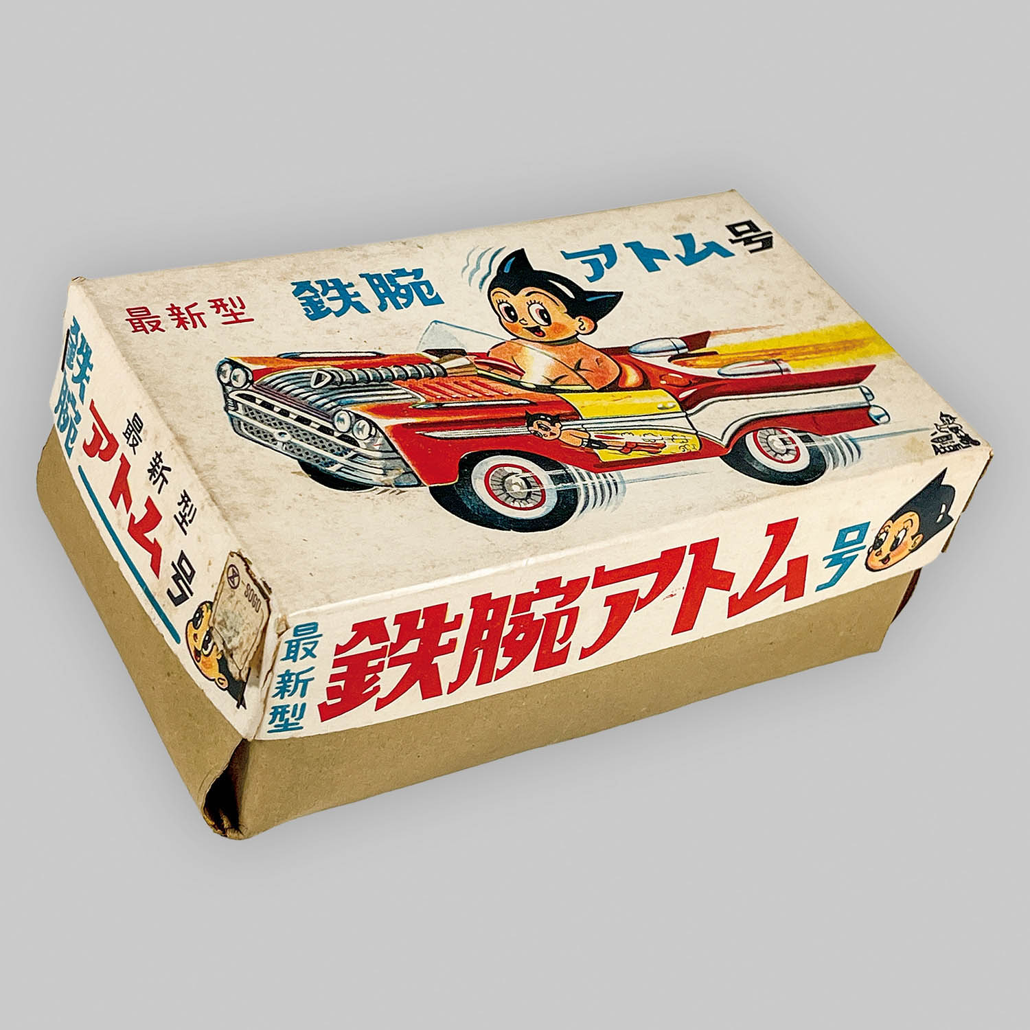 月刊誌付録　まとめて18冊　鉄腕アトム　ビリーパック　パピイ 弾丸トップ 1022] 鉄腕アトム人形 パンツ版(非歩行人形/55cm)