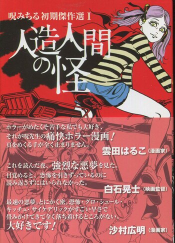 呪みちる 直筆イラストサイン本「呪みちる初期傑作選I 人造人間の怪」