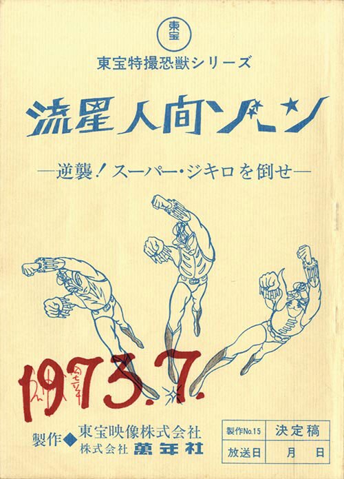 流星人間ゾーンNo.15台本・直筆絵コンテ