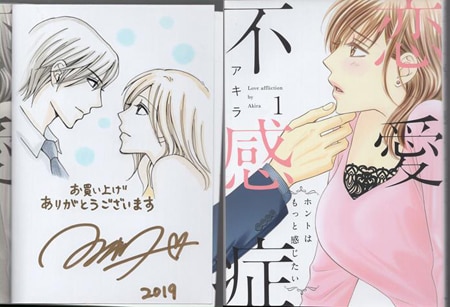 アキラ 直筆イラストサイン本「恋愛不感症」1巻