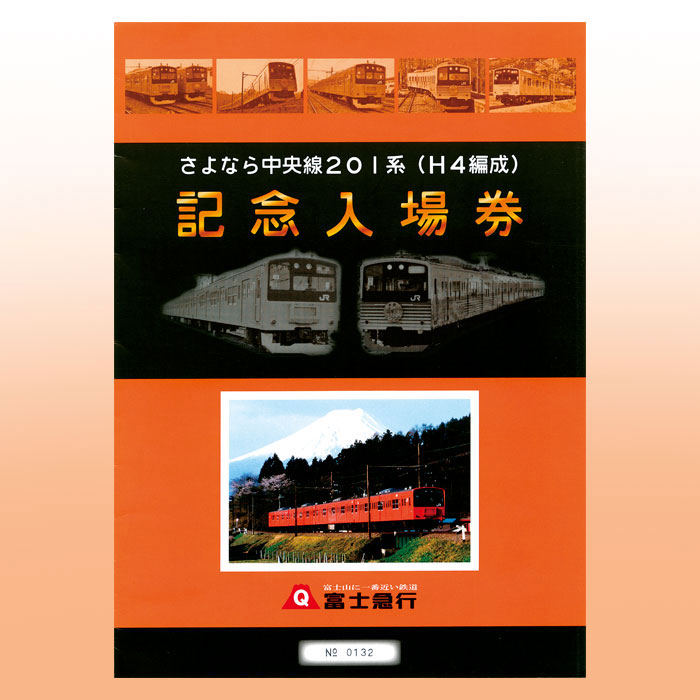 【在庫あり/即出荷可】 中央線201系引退ラストラン記念入場券全15駅セット 騒々しい コレクション