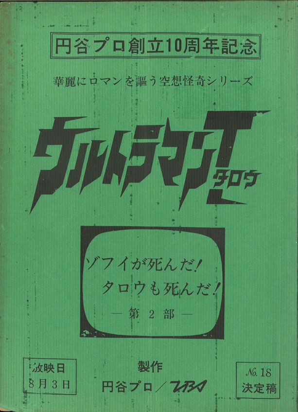ウルトラマンタロウ 第18話