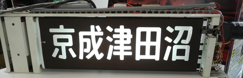 新京成 方向幕機械 幕付 AC電源化