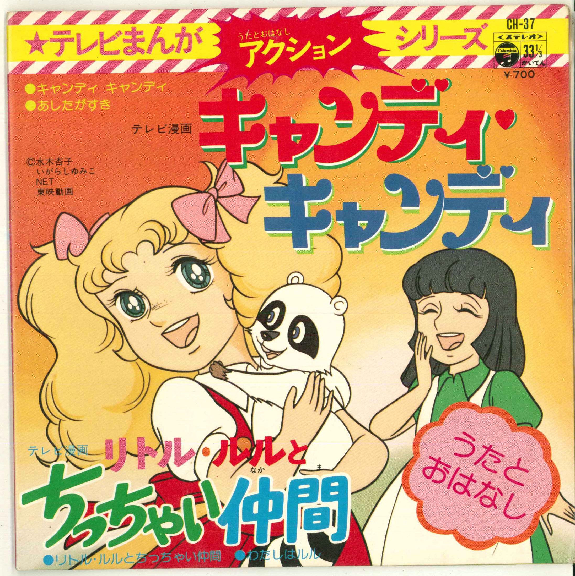 日本コロムビア/CH-37/キャンディキャンディ/リトル・ルルとちっちゃい仲間