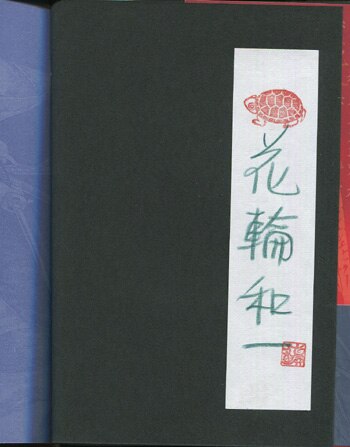 あんちりおん 超希少品 花輪和一サイン落款入り 花輪和一 直筆サイン本「赤ヒ夜 改訂版」