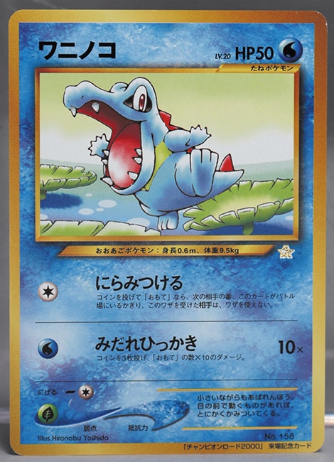 ワニノコ ポケモンカード