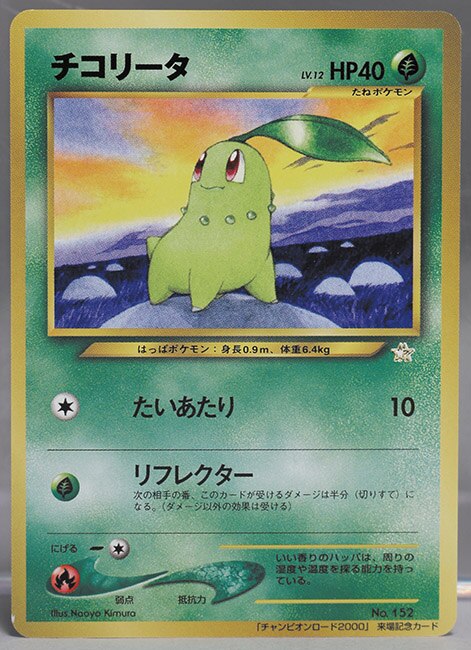チコリータ 【ポケモンカード】