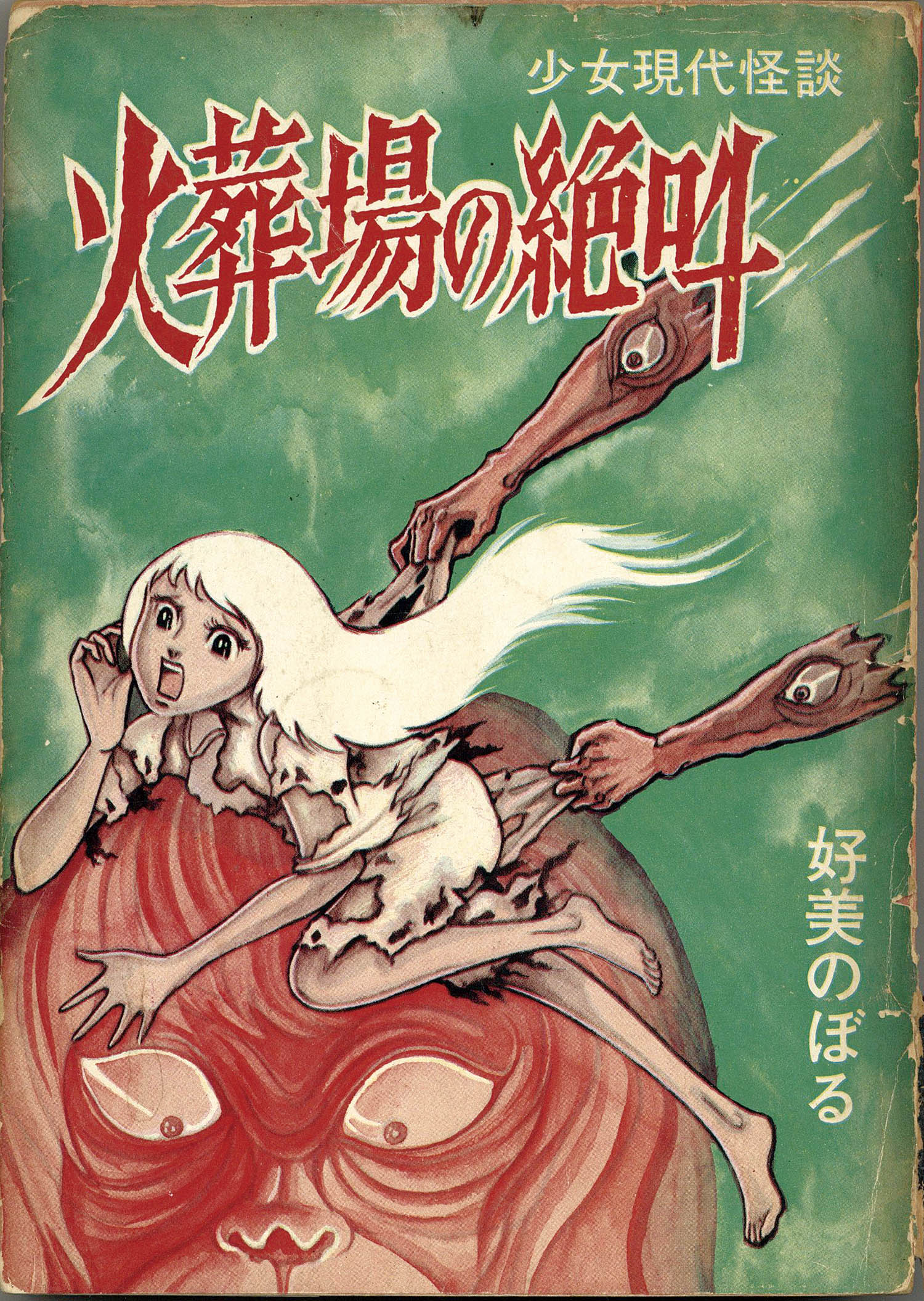 曙出版/好美のぼる「火葬場の絶叫」