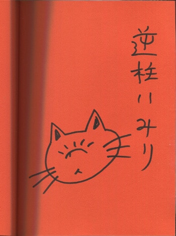 逆柱いみり 直筆イラストサイン本「象魚」