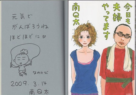 南Q太 直筆イラストサイン本「今日も夫婦やってます」