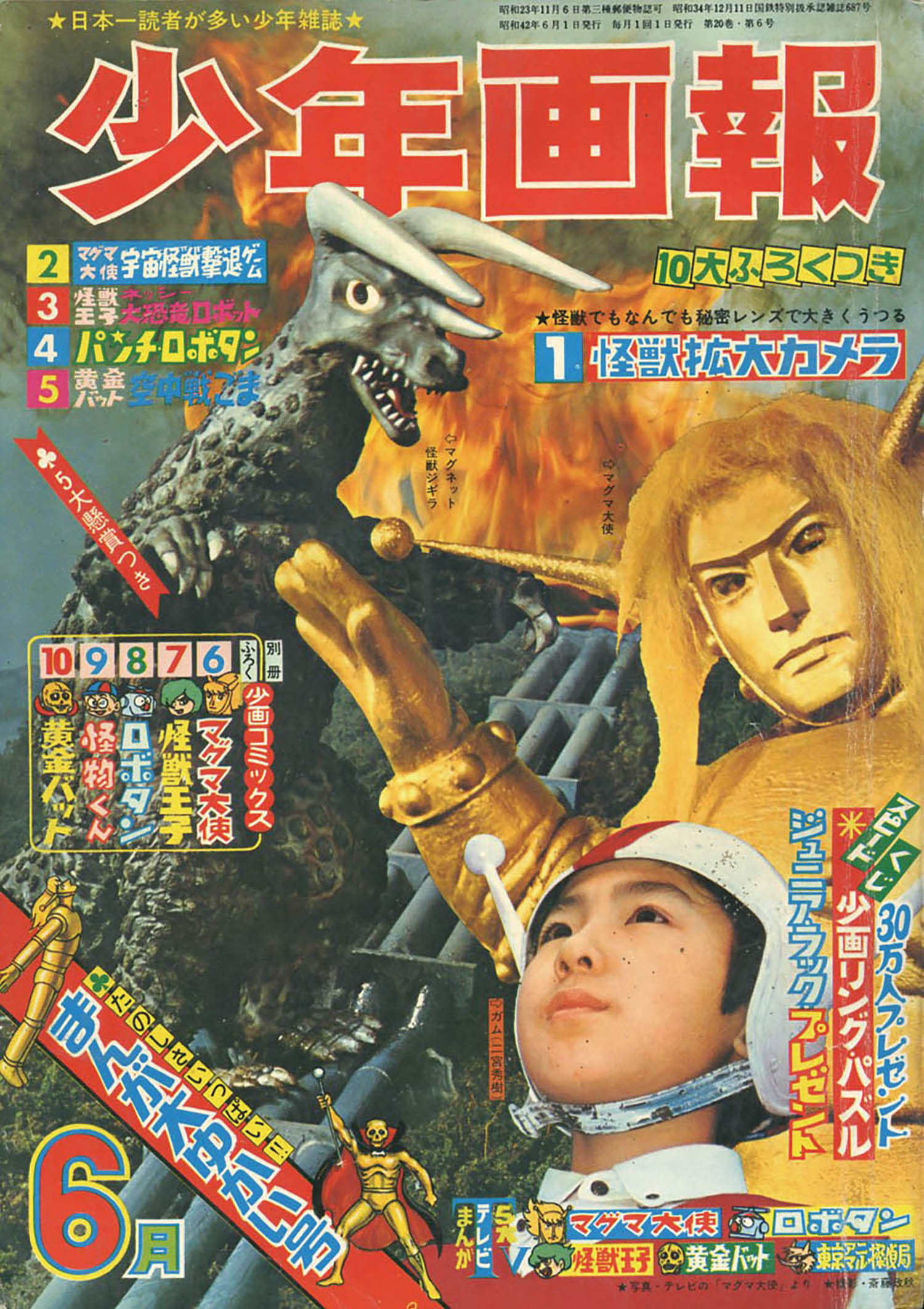 少年画報 1967年5月号 少年画報 1967年 5月号付録 小画コミックス マグマ大使