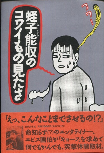 蛭子能収 直筆イラストサイン本「蛭子能収のコワイもの見たさ」