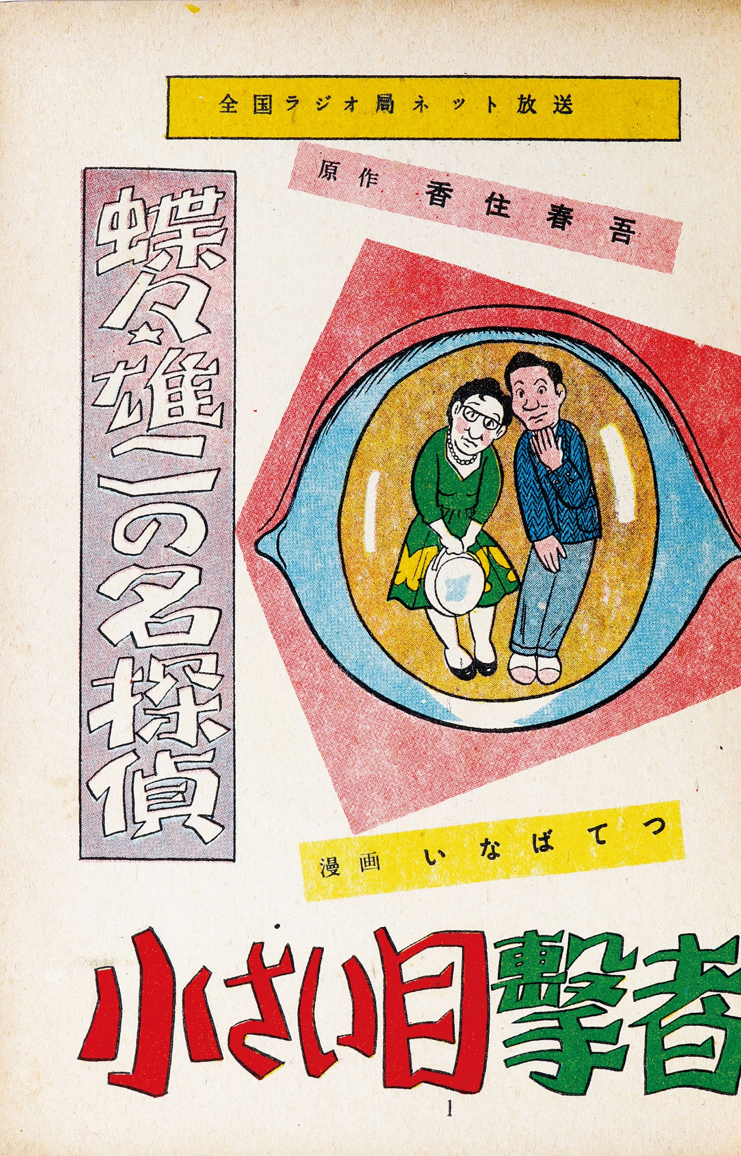 三島書房/いなばてつ/原作＝香住春吾「蝶々・雄二の名探偵5・小さい目撃者の巻」