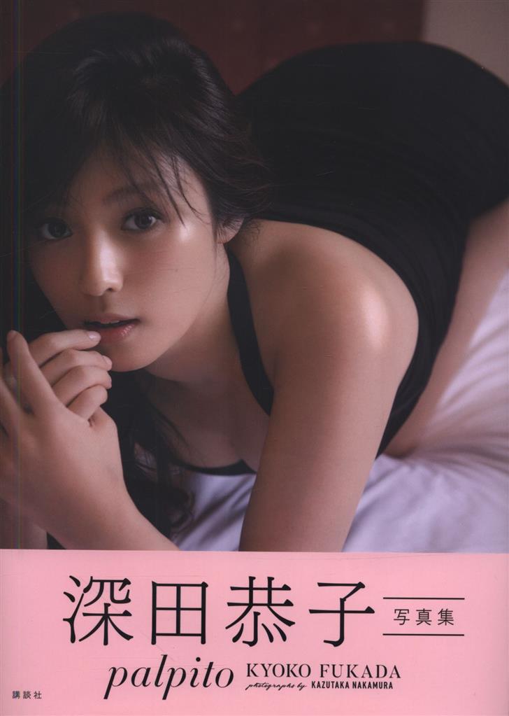 直筆サイン入り　深田恭子　写真集　ＥＸＯＴＩＱＵＥ　初版 Amazon.co.jp: 深田恭子写真集 EXOTIQUE／直筆サイン本