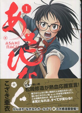 こざき亜衣 直筆イラストサイン本「あさひなぐ」1巻