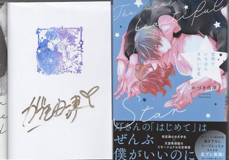 かづき由津 直筆サイン本「世界でいちばんきれいな星」