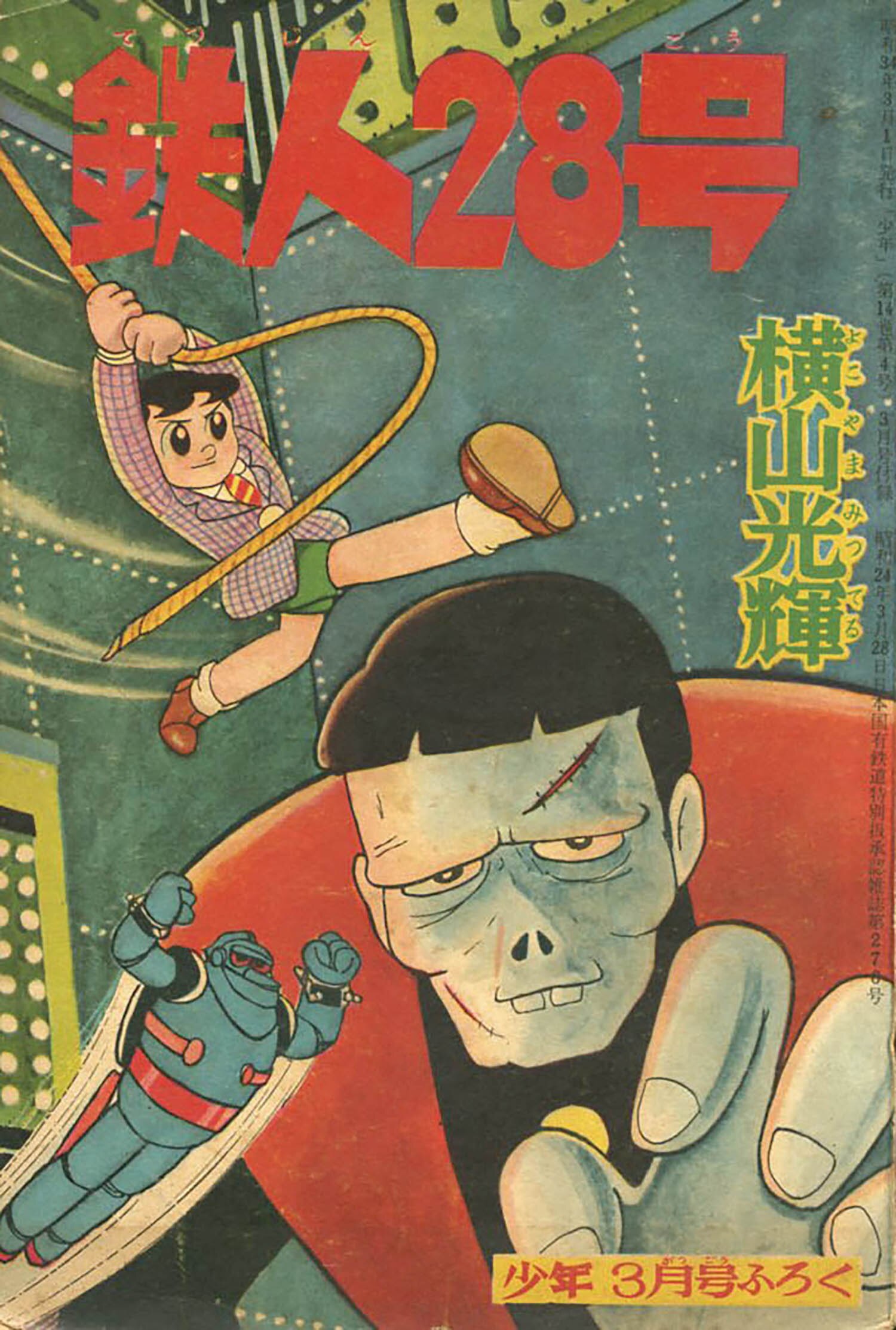 横山光輝「鉄人28号」1959(S34)03ふろく