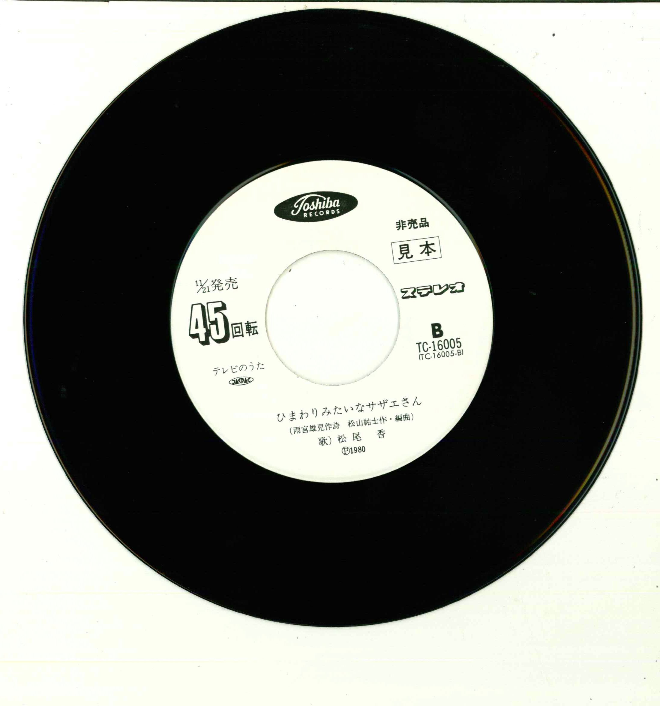東芝レコード/TC-16005/サザエさん