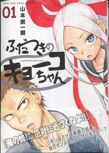 【 直筆 】山本崇一朗先生　直筆イラスト＆サイン 山本崇一朗 直筆イラストサイン本「ふだつきのキョーコちゃん」1巻