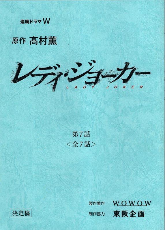 Wowow 連続ドラマw レディ ジョーカー 決定稿 7 台本