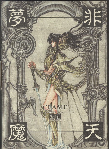 聖闘士星矢　同人誌　CLAMP　もこなあぱぱ　猫井みっく　大川七瀬 CLAMP(大川七瀬/もこなあぱぱ) 直筆サイン本