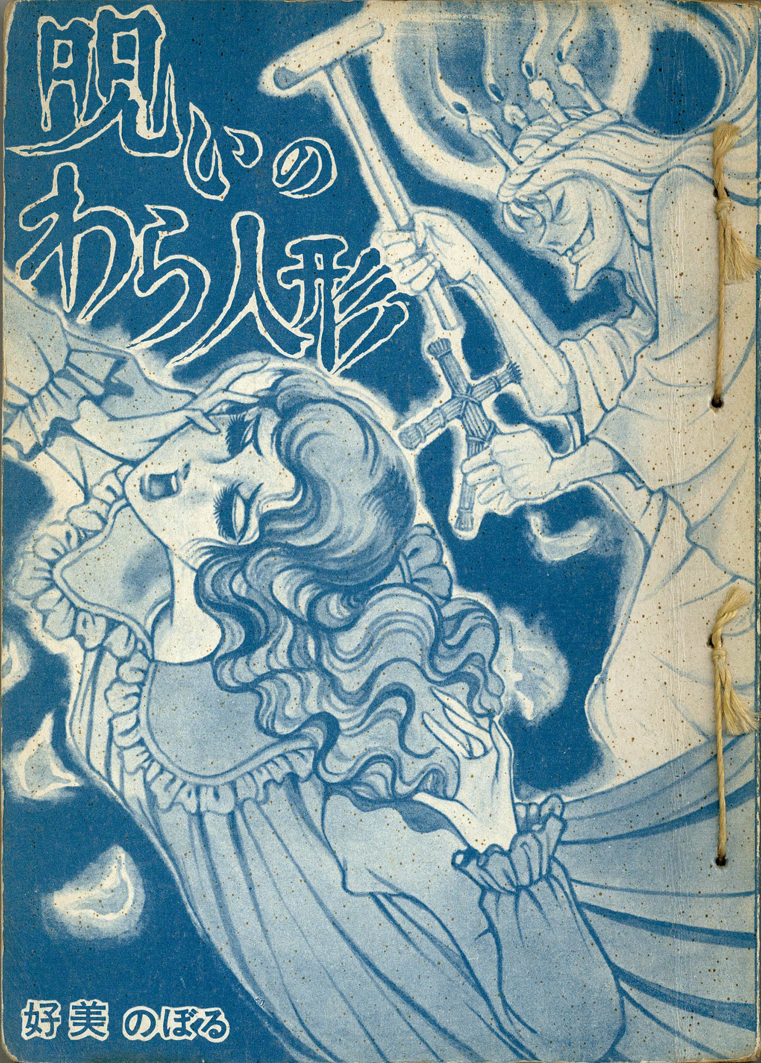 東京漫画出版社/好美のぼる「呪いのわら人形」