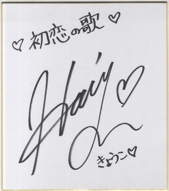 堀江由衣 直筆色紙「初恋の歌」