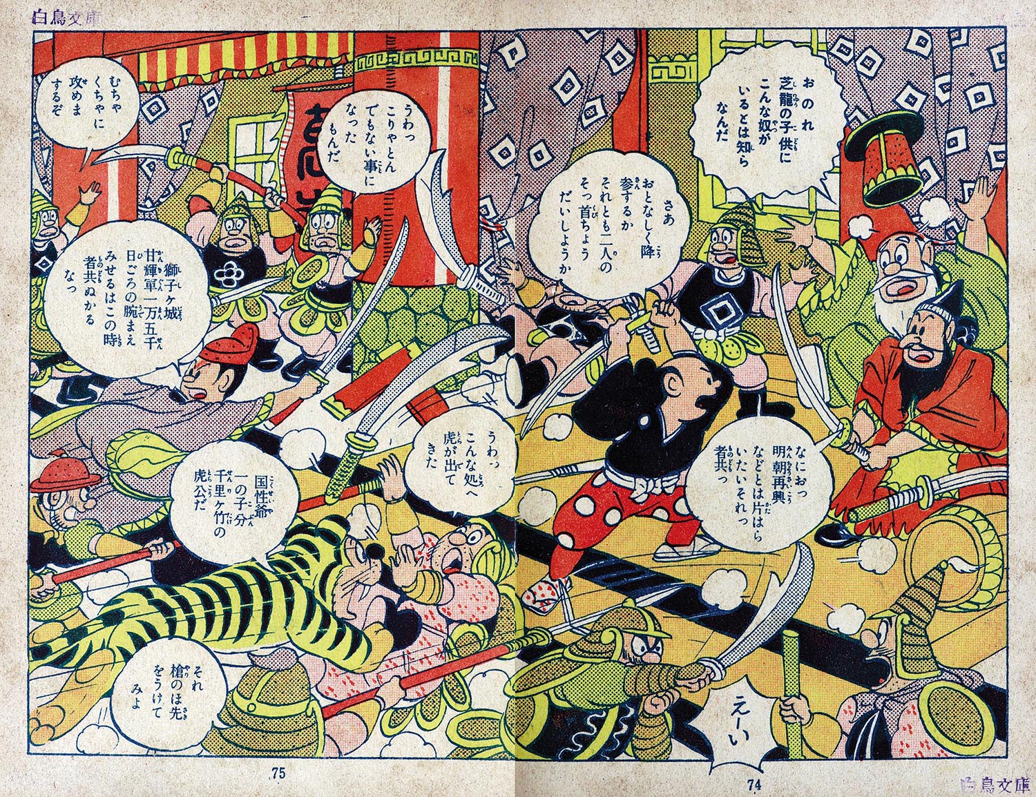 太平洋文庫/福田三郎「国性爺合戦」