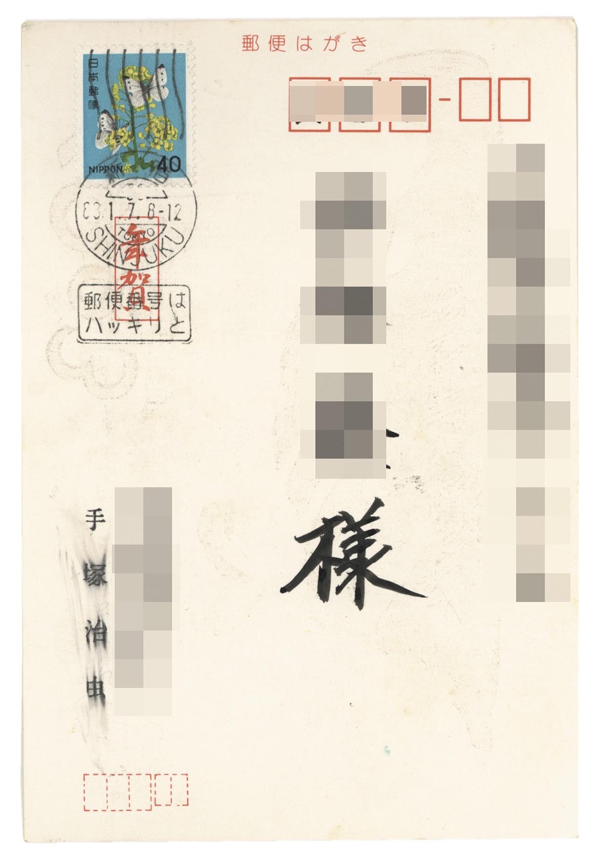 手塚治虫年賀状1983年