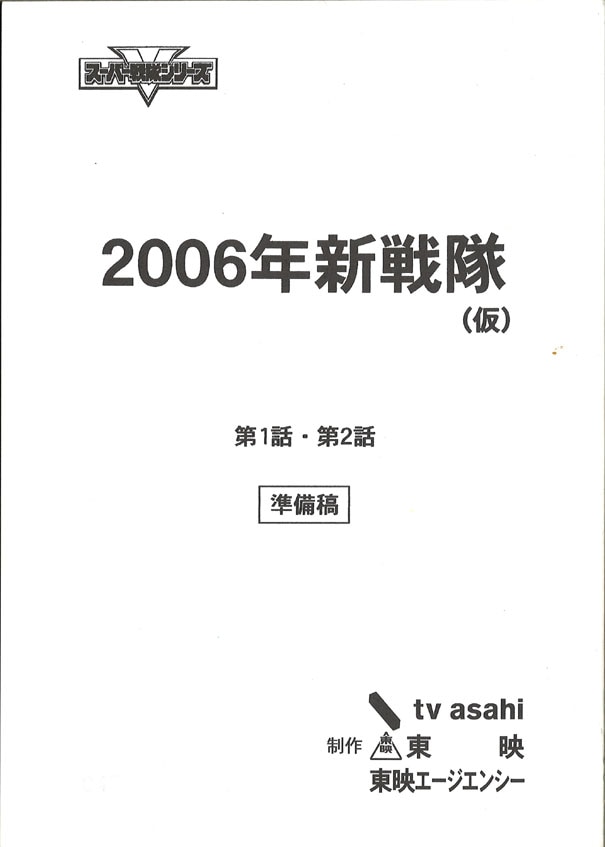 2006年新戦隊 第1・2話 準備稿(轟轟戦隊ボウケンジャー)