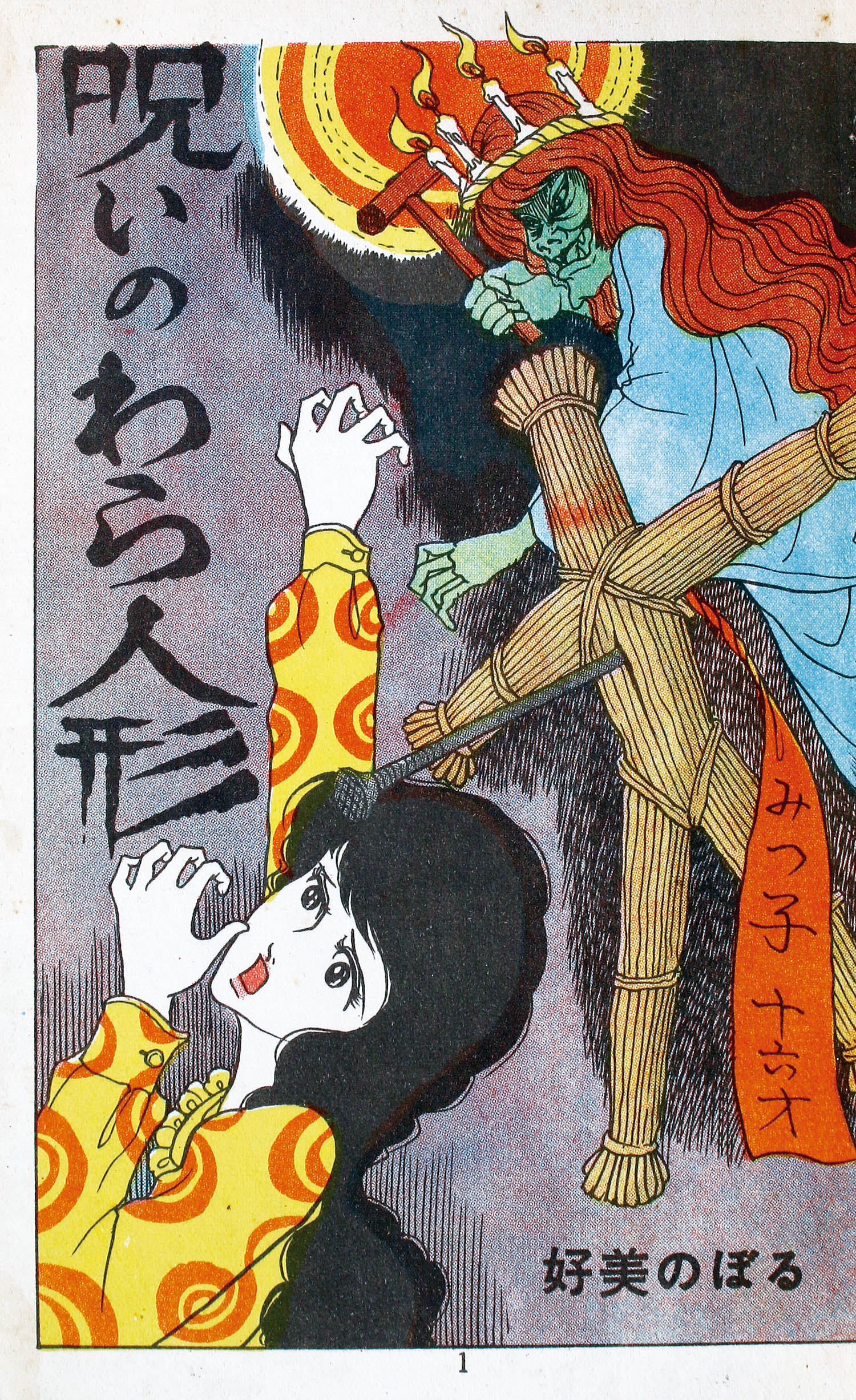 東京漫画出版社/好美のぼる「呪いのわら人形」