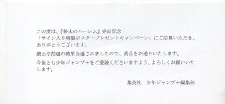 終末のハーレム 完結記念メモリアルポスター 先生直筆サイン入り 当選 終末のハーレム 完結記念メモリアルポスター 先生直筆サイン入り