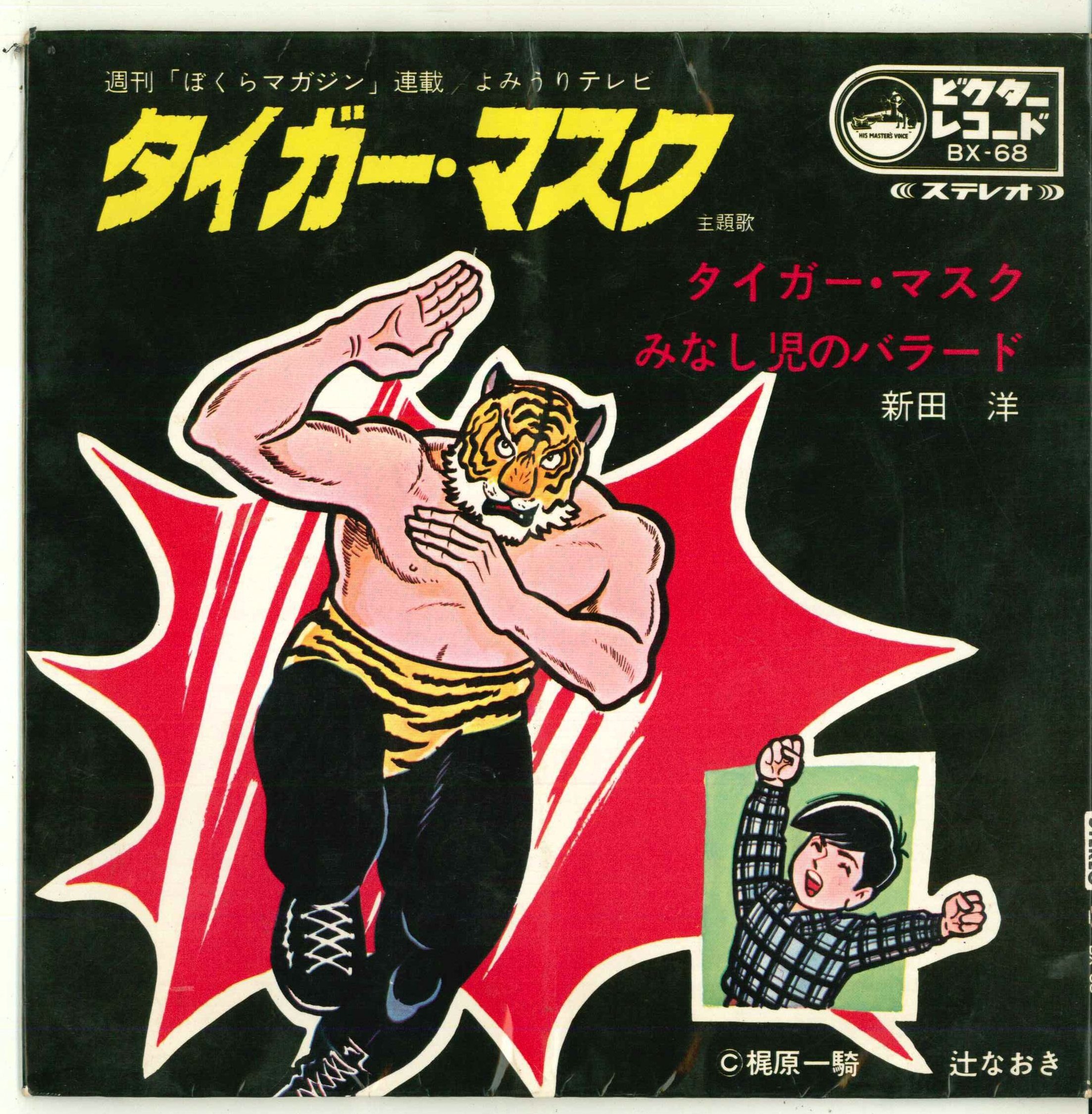 ビクターレコード/BX-68/タイガー・マスク
