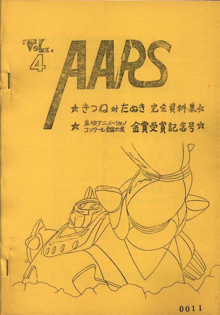 愛知教育大学アニメーション研究会 rs Vol 4