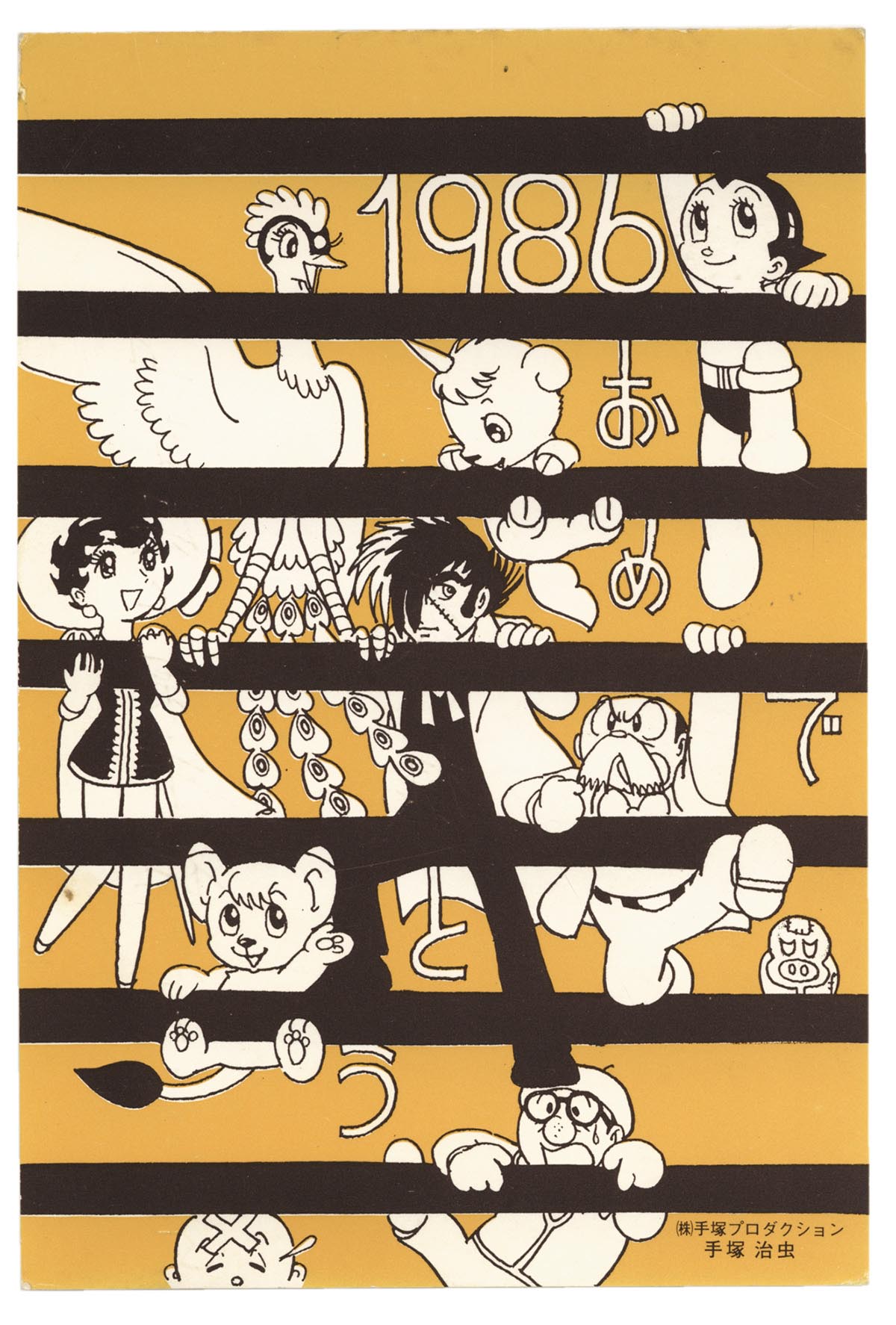 手塚治虫年賀状1986年