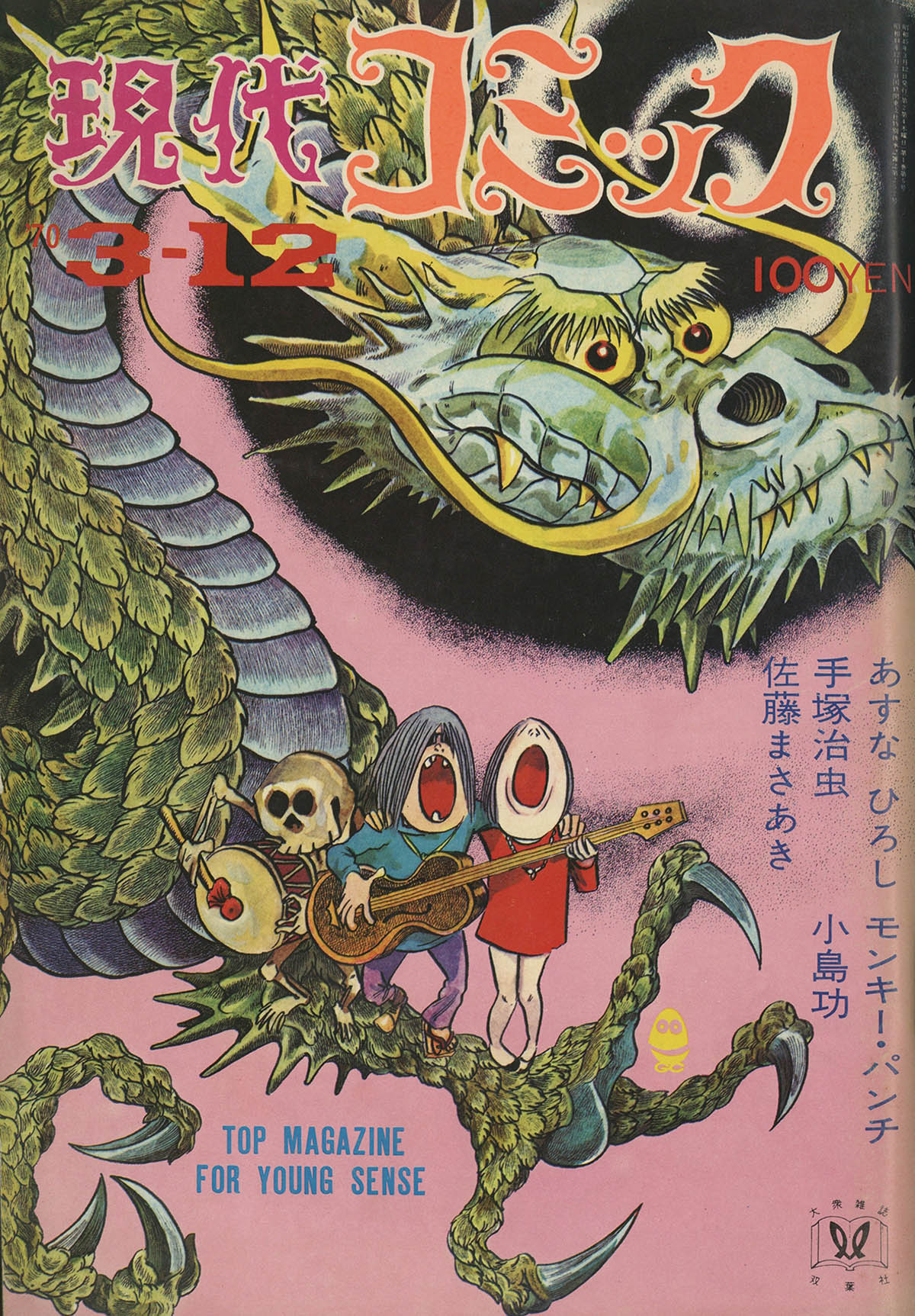 現代コミック51970(S45)03.12 現代コミック51970(S45)03.12