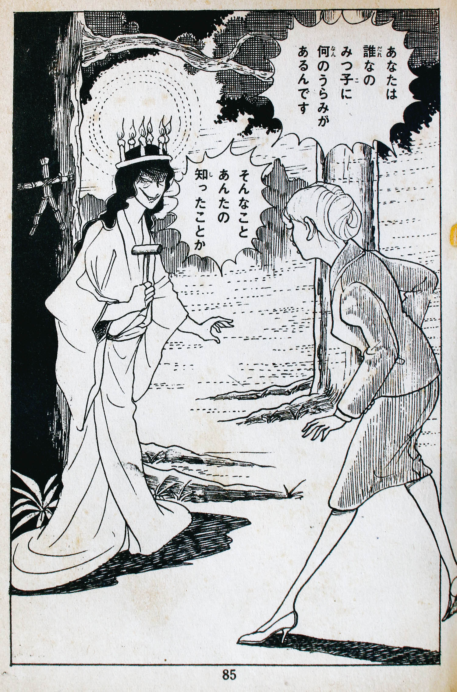 東京漫画出版社/好美のぼる「呪いのわら人形」