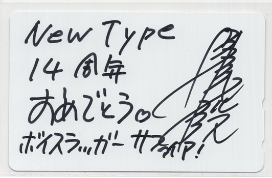 草尾毅 直筆サイン入りテレカ ボイスラッガー