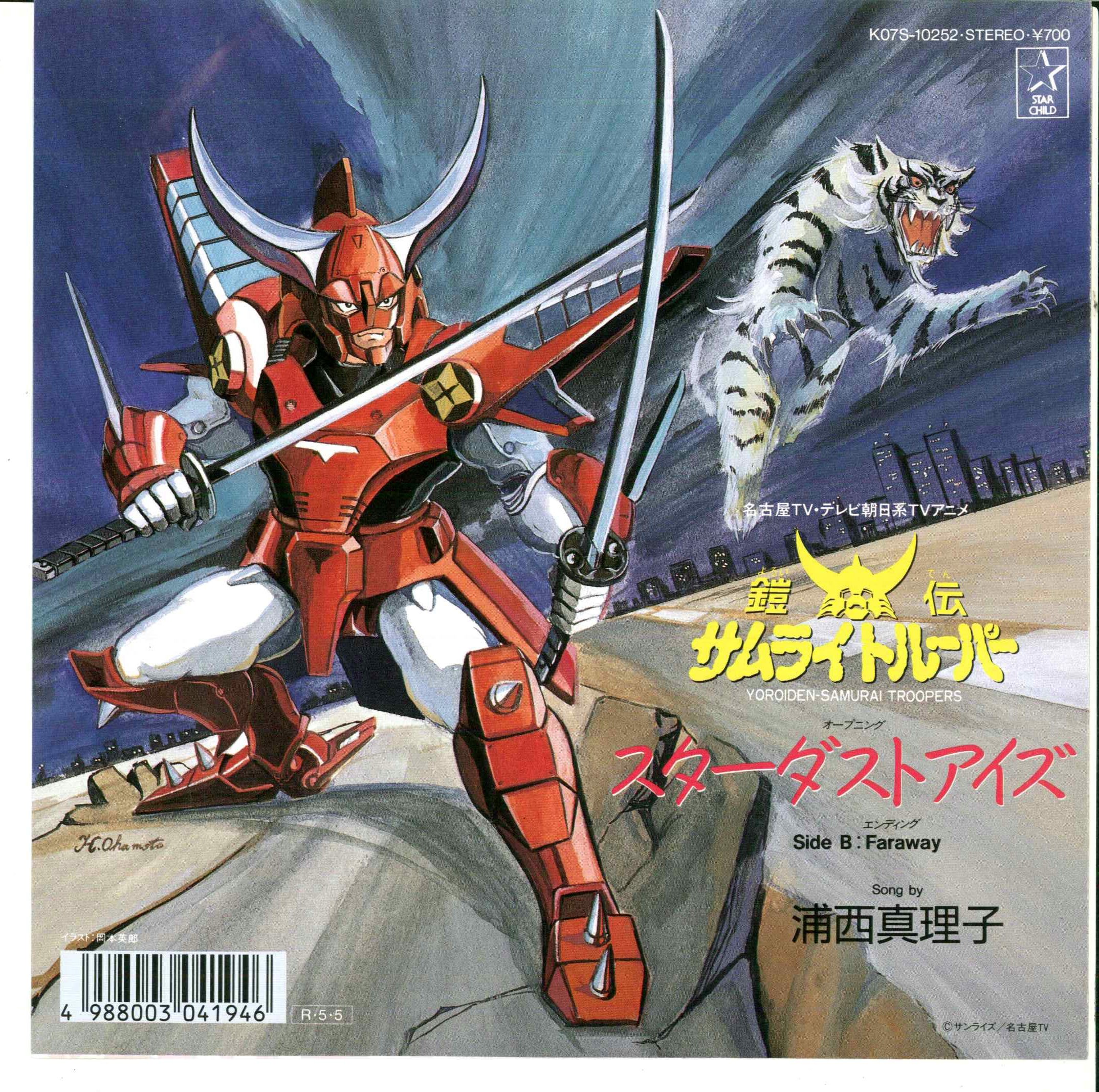 キングレコード/K07S-10252/鎧伝サムライトルーパー