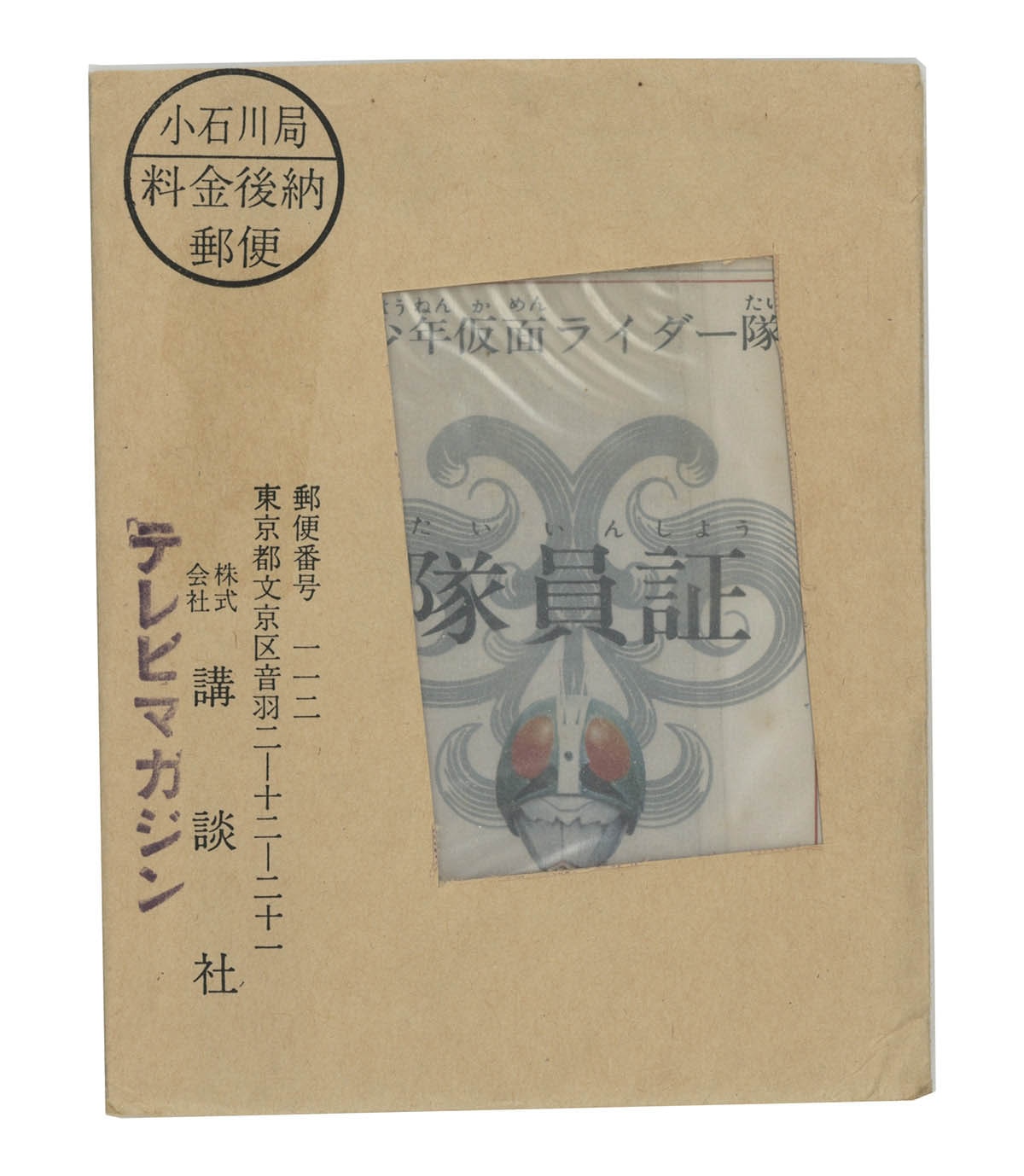 1951] テレビマガジン 少年仮面ライダー隊 隊員証